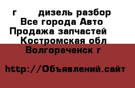 Range Rover sport 2008 г. 3.6 дизель разбор - Все города Авто » Продажа запчастей   . Костромская обл.,Волгореченск г.